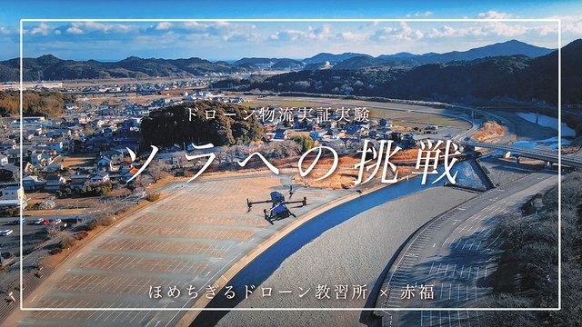 教習所が公開した動画の一場面＝ほめちぎるドローン教習所提供 