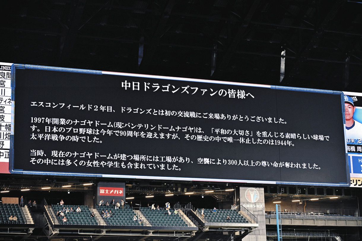 エスコン、中日ファンに向け粋な演出 大型ビジョンに『ナゴヤドーム』をリスペストするメッセージ「平和の大切さを重んじる素晴らしい球場」：中日スポーツ・東京 中日スポーツ