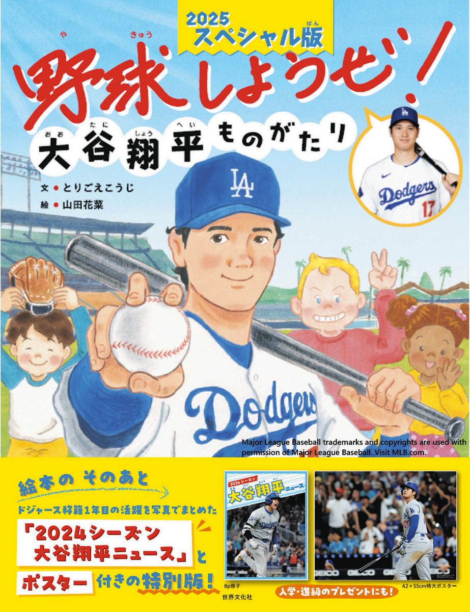 大谷翔平が特別協力、絵本「野球しようぜ！2025スペシャル」を28日に