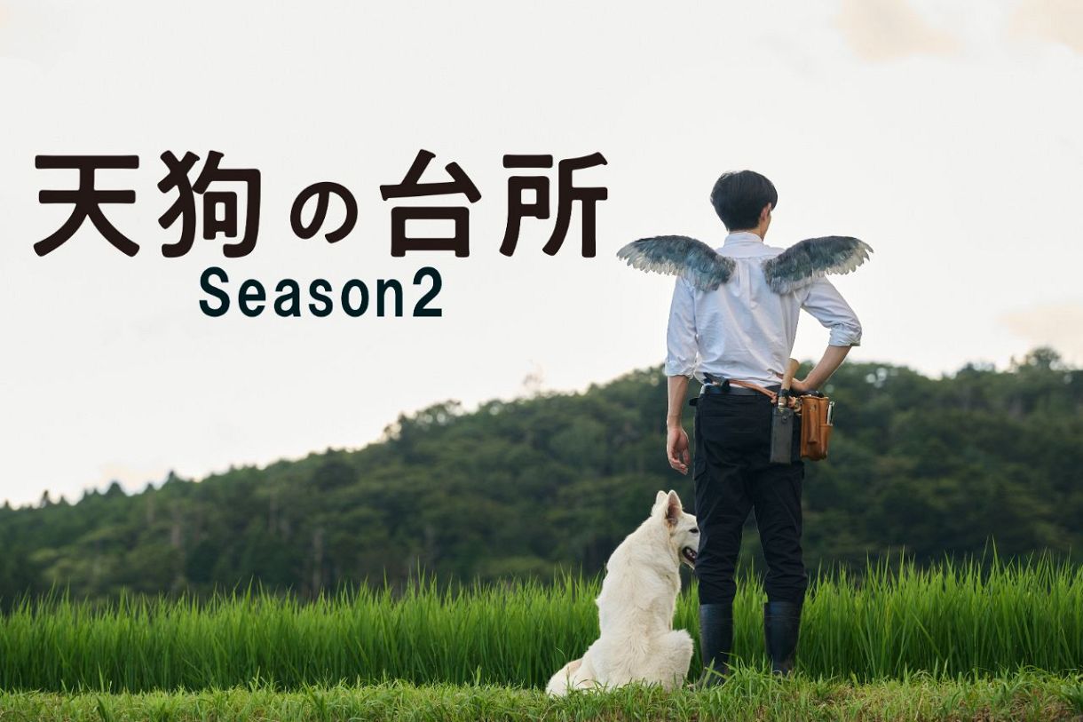 天狗の台所season1&season2 特典付き　最終値下げ 駒木根葵汰主演「天狗の台所 Season2」10月スタート決定