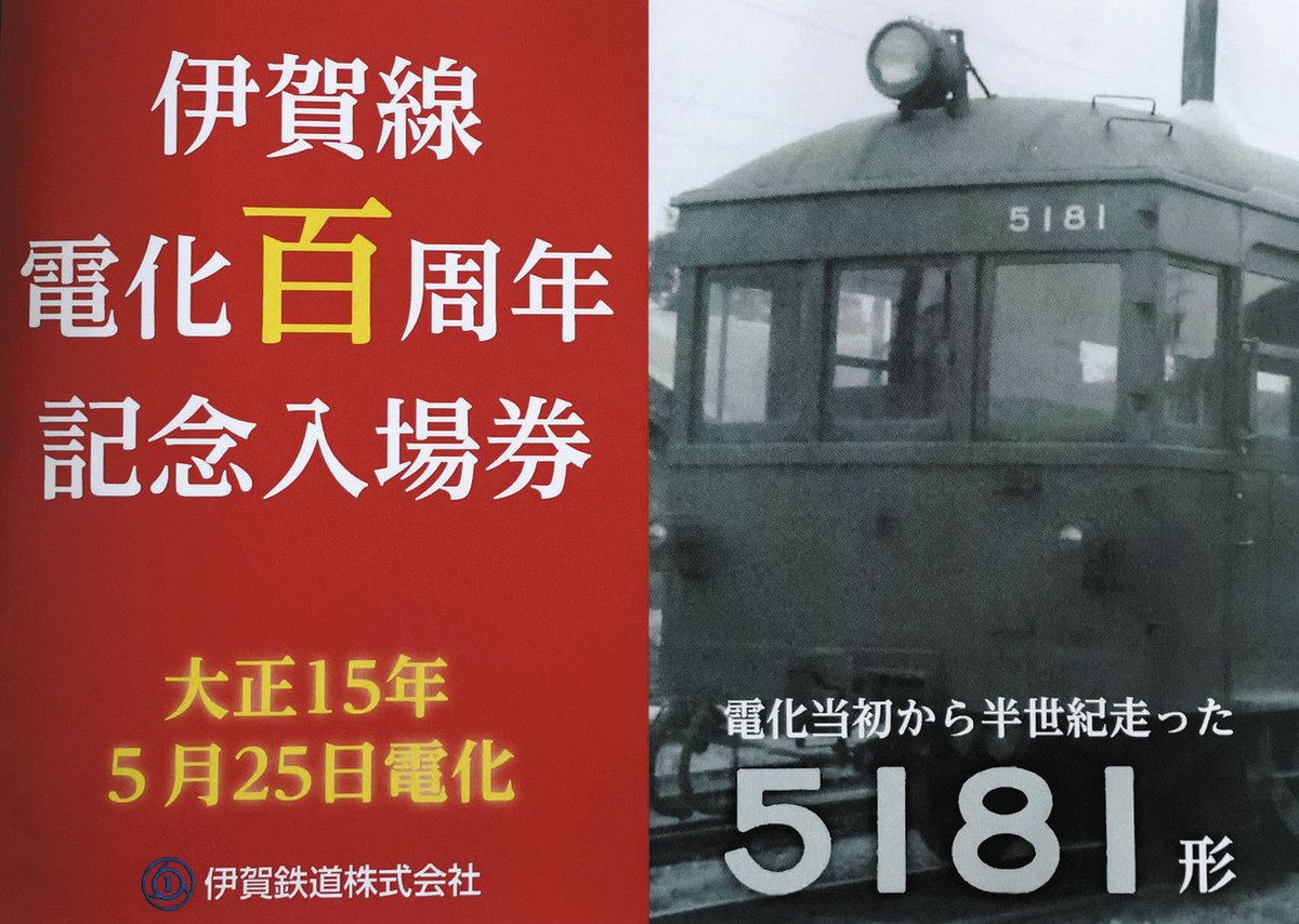 電化100周年の伊賀線を遊び尽くそう 5月3日にイベント、記念入場券 