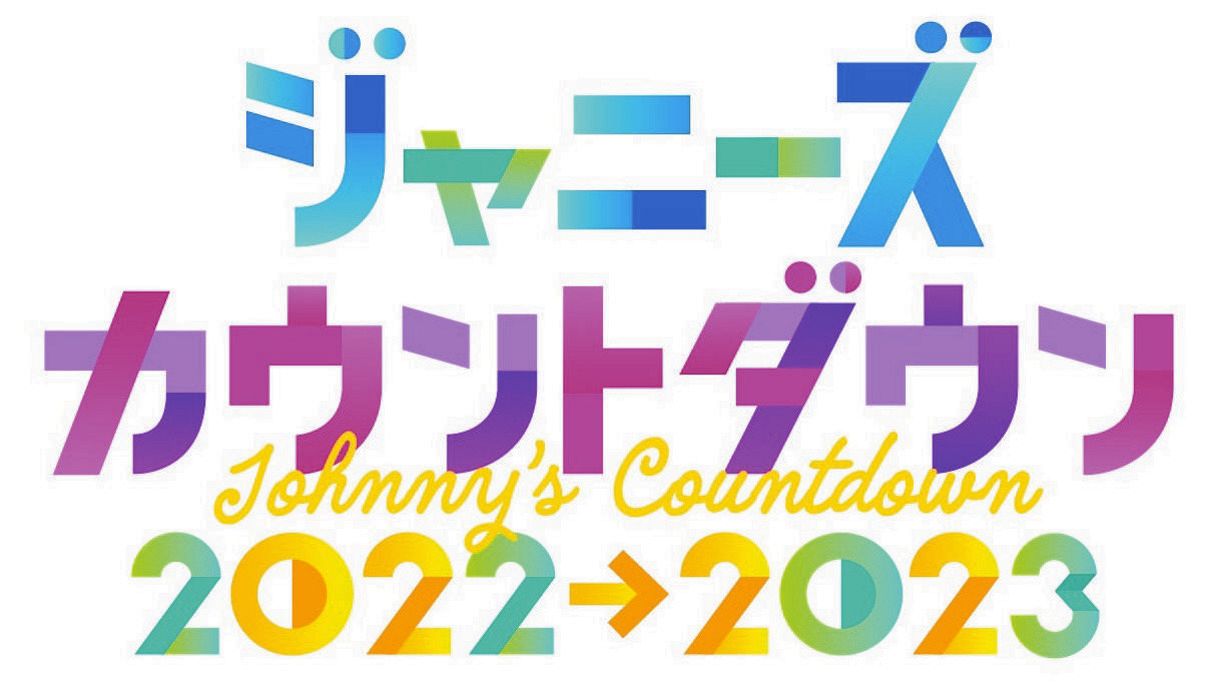 ジャニーズ『カウコン』をフジテレビが独占生中継、キンプリ、初出演の ...