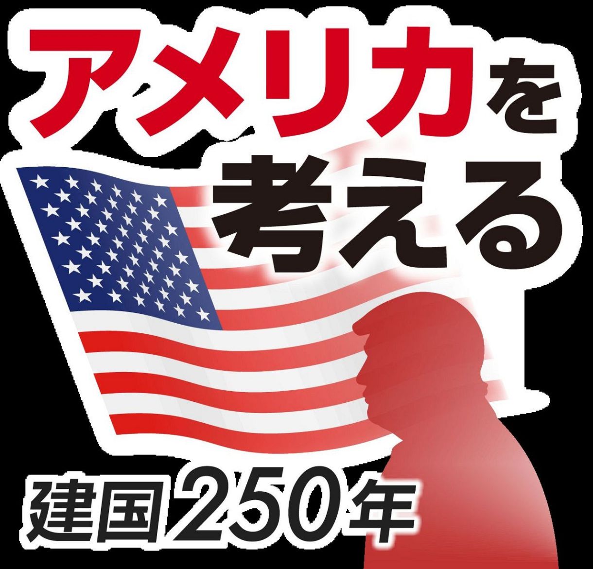 南山大＆中日新聞ポッドキャスト企画】アメリカを考える／独立宣言から