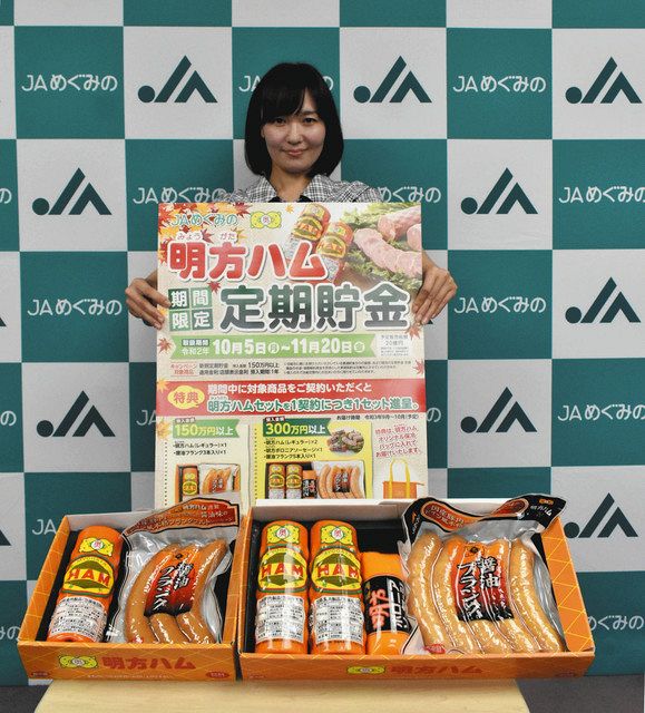 定期貯金で明方ハム ＪＡめぐみのがキャンペーン：中日新聞Web