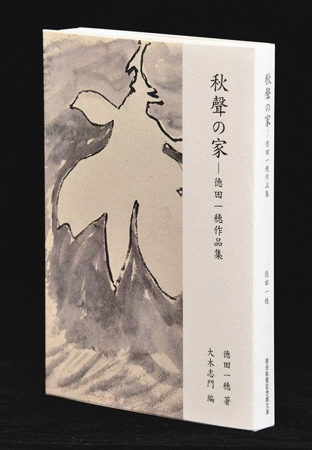 秋声の家−徳田一穂作品集」出版 父・秋声へ にじむ愛情 ：北陸中日新聞Web