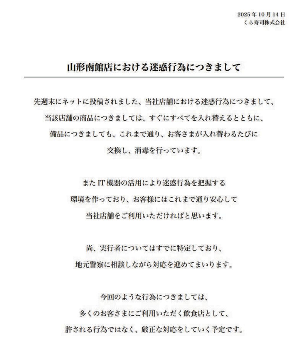 くら寿司、動画拡散の迷惑行為に声明「実行者はすでに特定」「許される 
