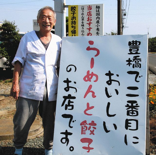 ほの国賛歌 豊橋で二番目においしいラーメン店 店主 見山さん 中日新聞web