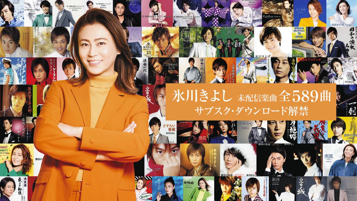 氷川きよし、未配信楽曲全589曲を一斉解禁へ デビュー曲「箱根八里の半