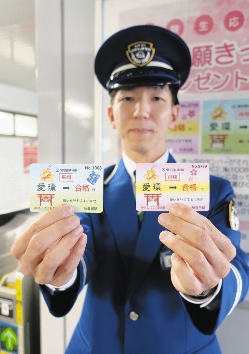 花咲く！突破！合格祈願きっぷ 愛知環状鉄道7駅で無料配布：中日新聞Web