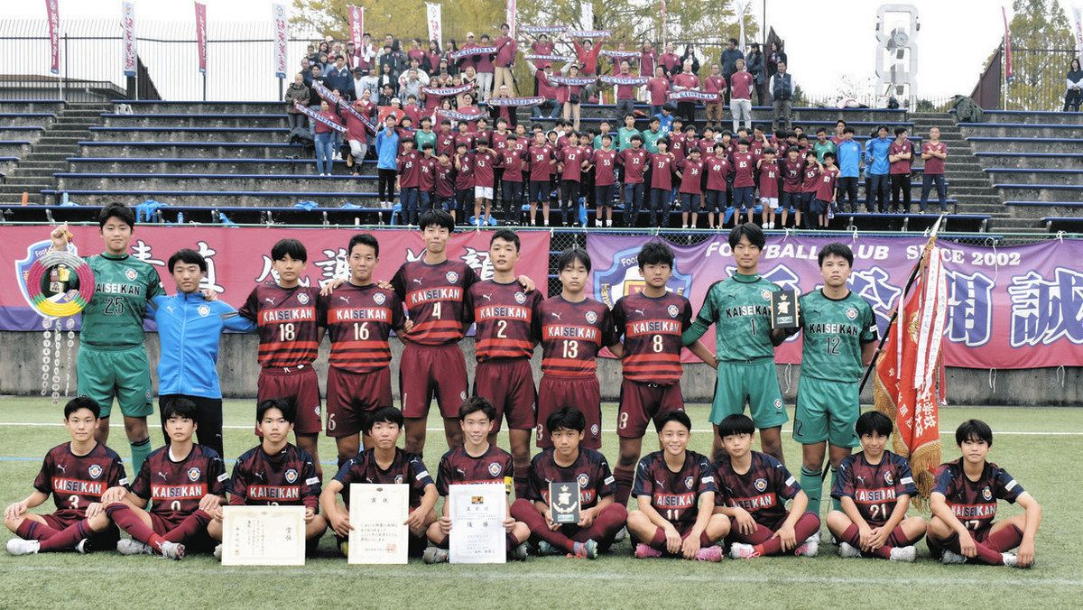 浜松開誠館が初優勝 高円宮杯U－15サッカー東海大会：中日