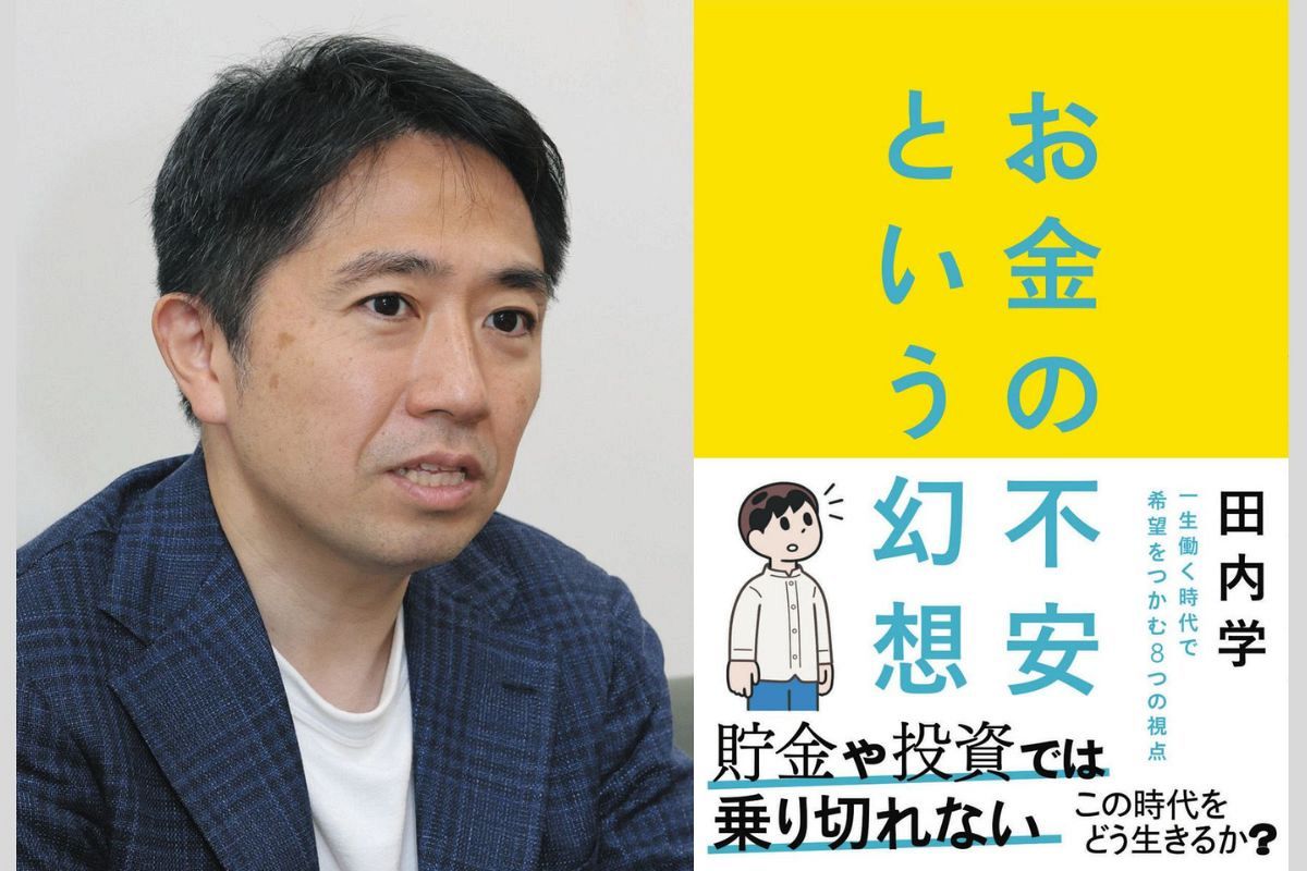 お金の不安」から抜け出そう 金融教育家の田内学さんが新刊：中日新聞Web