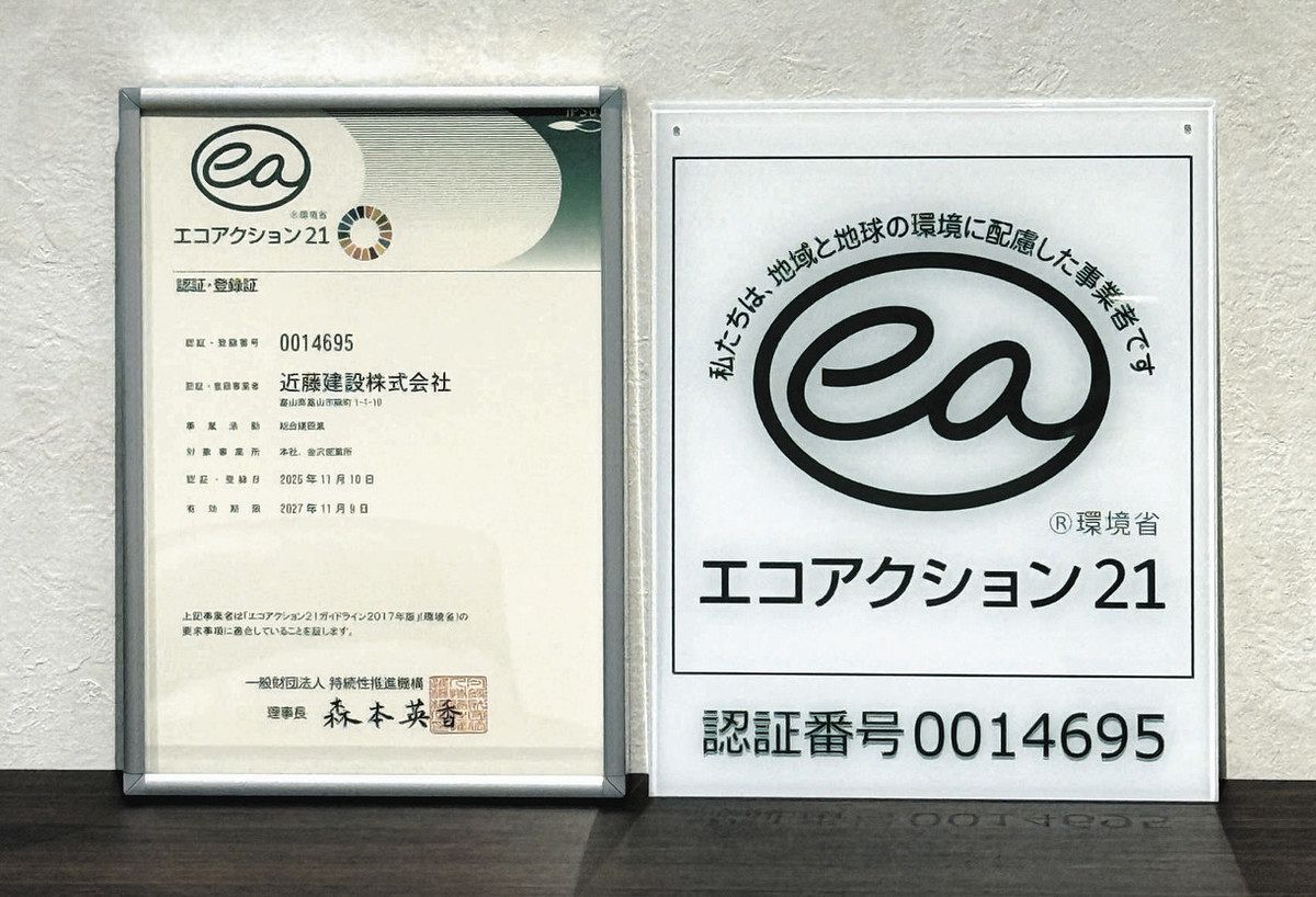 環境省「エコアクション21」 近藤建設が取得：北陸中日新聞Web