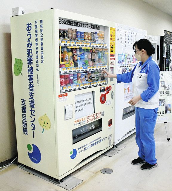 犯罪被害者支援の自販機2台を設置 近江八幡・富士シート工場：中日新聞Web
