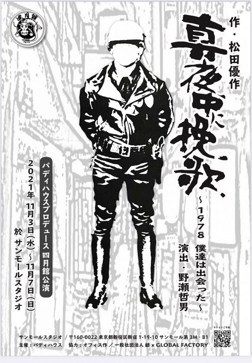 松田優作さん脚本・演出の舞台が43年ぶりに復活 親交の深かった元俳優