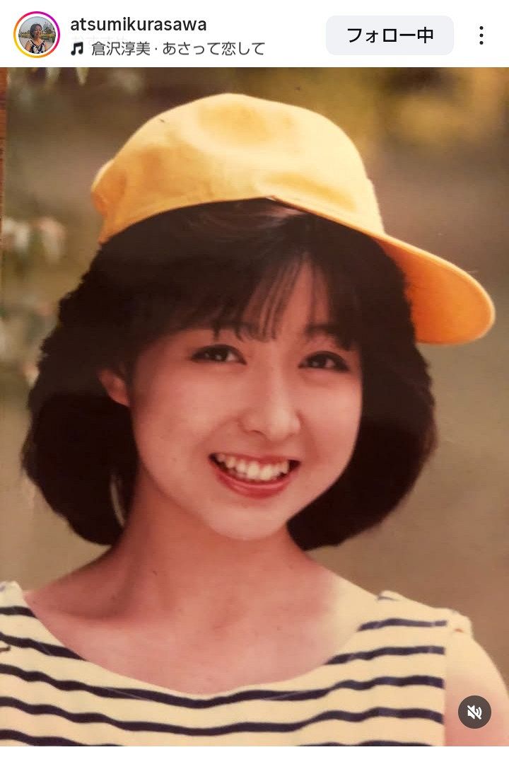 ◇『永遠のアイドル』懐かしい～倉沢淳美のお宝写真【実際の投稿・写真