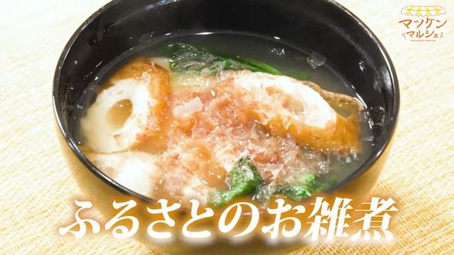 お正月の母の味】マツケンマルシェ㉙ふるさとのお雑煮：中日新聞Web