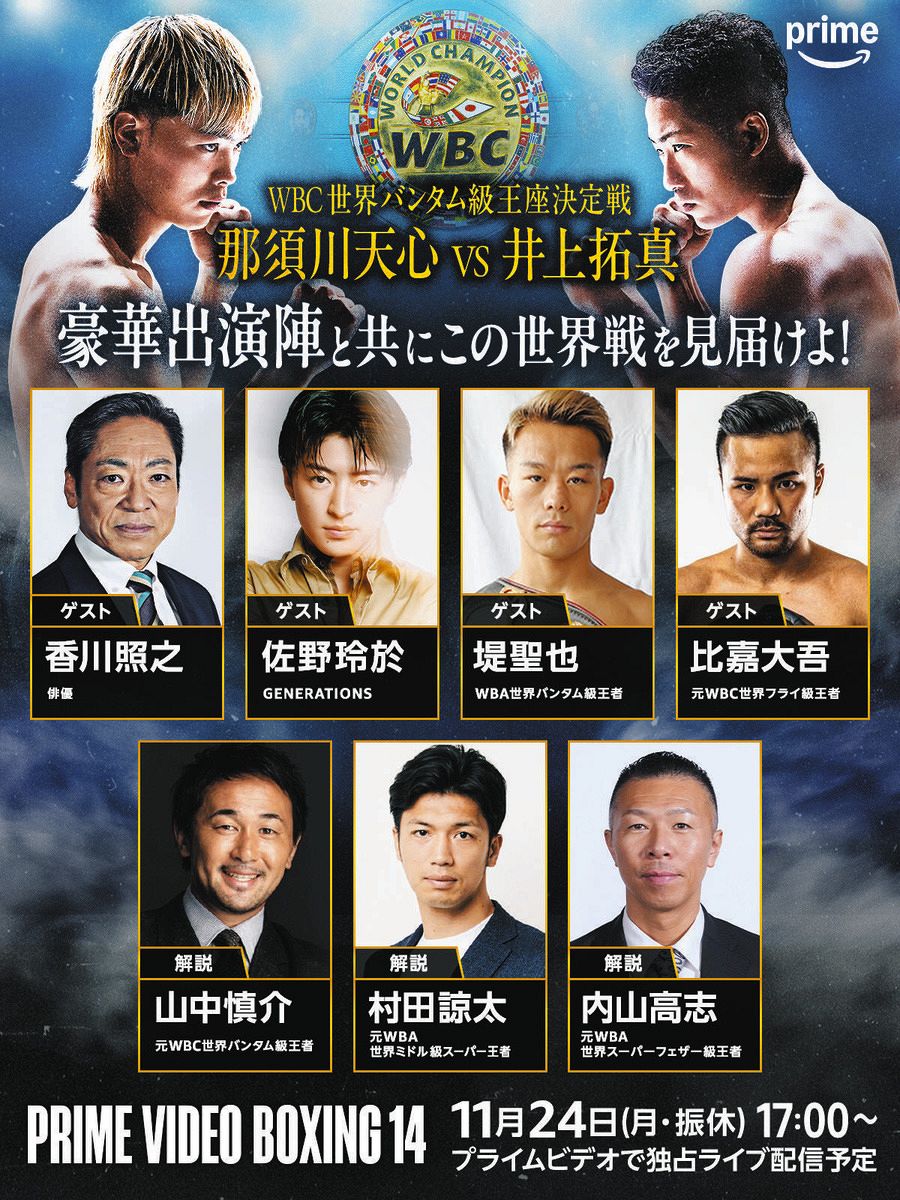 那須川天心vs井上拓真の「WBC王座決定戦」中継出演陣が決定