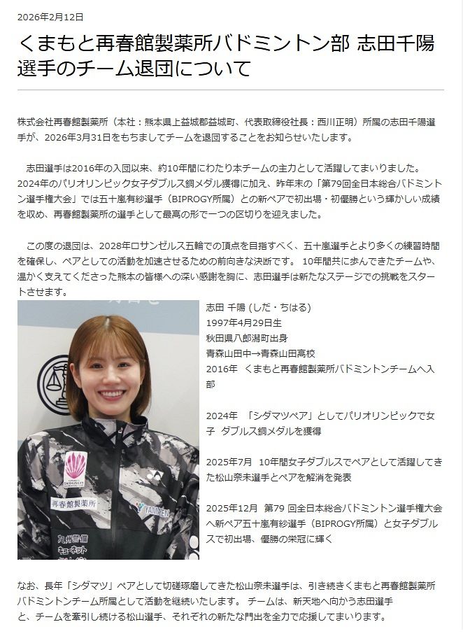 ◇志田千陽選手の退団を報告する「くまもと再春館製薬所」のHP【写真
