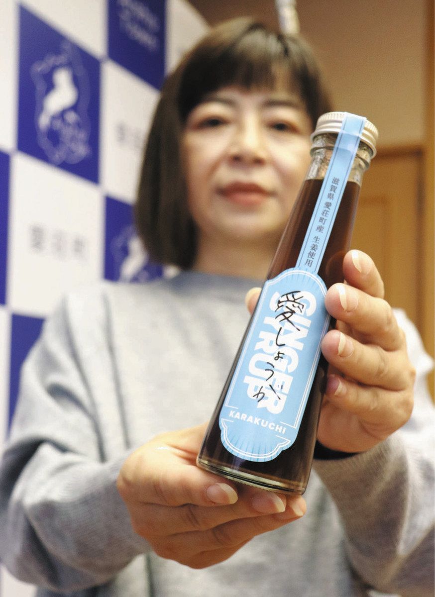 愛しょうが」シロップ販売開始 愛荘町地域おこし協力隊員が開発：中日