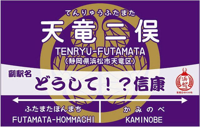 どうして！？信康」 天竜二俣駅の副駅名に 天竜浜名湖鉄道が１９日に