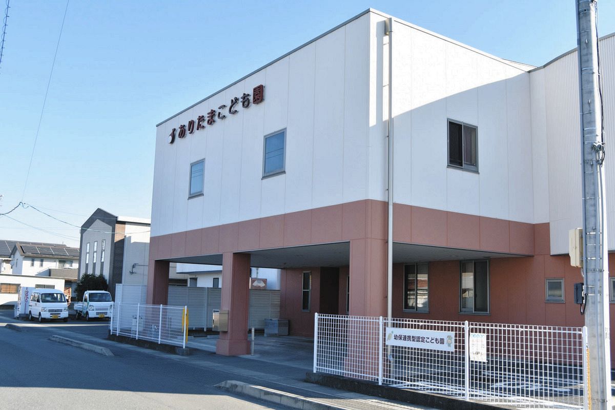 あり たま こども 園