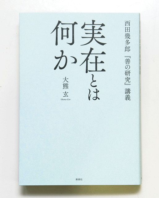ピックアップ】西田哲学の解説書出版：北陸中日新聞Web