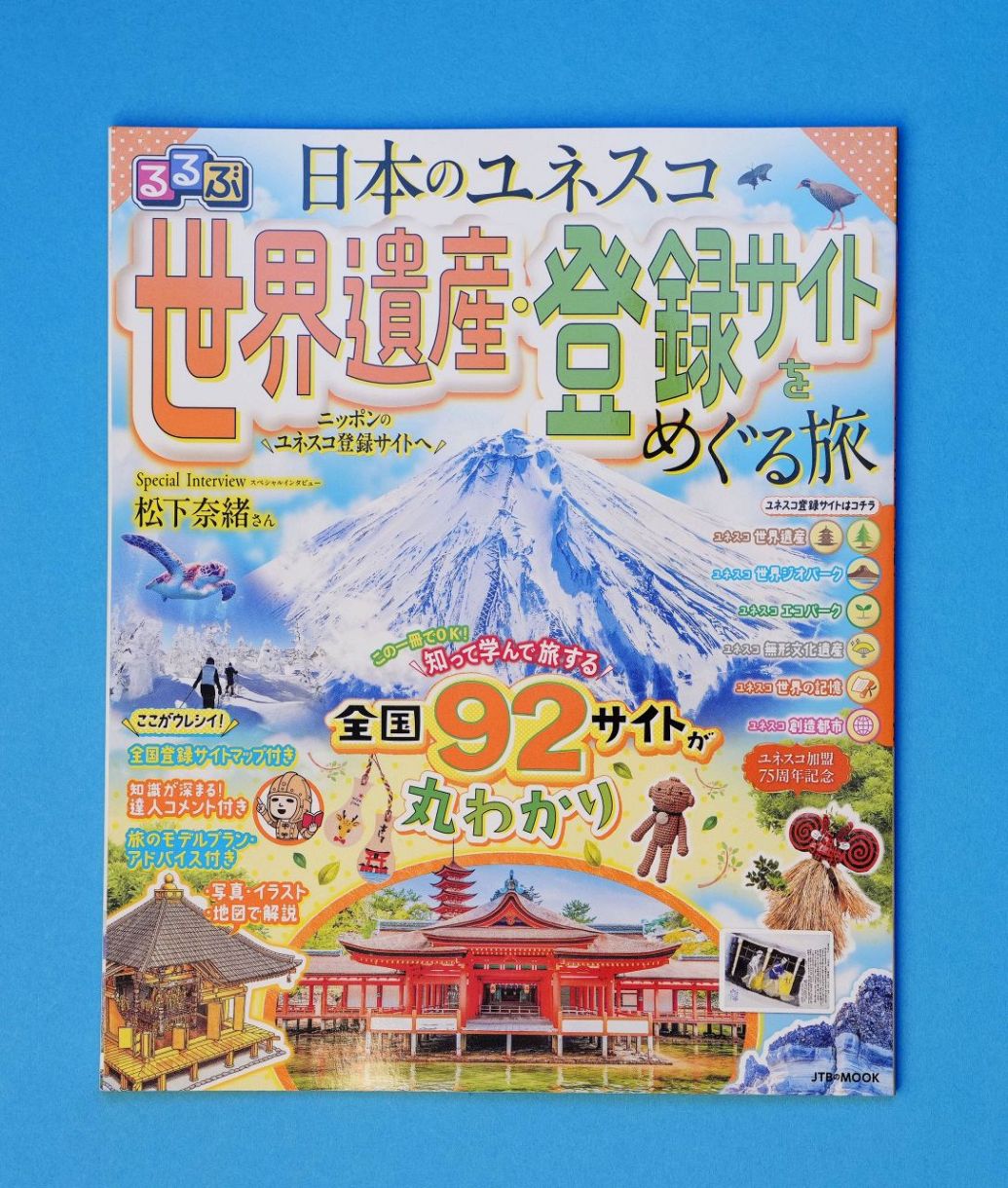 国内の世界遺産、情報誌で紹介 ユネスコ加盟75年で販売：中日新聞Web