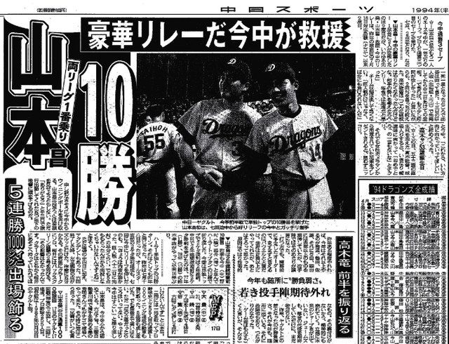 実録 竜戦士たちの10・8】（111）山本昌から今中慎二へ…球宴前ならでは