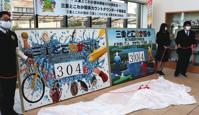 三重とこわか国体カウントダウン 志摩高美術部デザインのボード 市役所に 中日新聞web