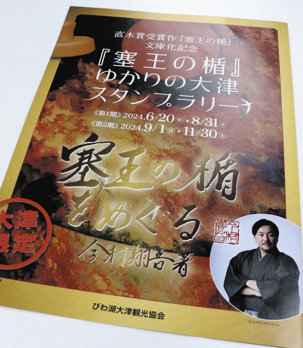 シモンズグランドセール 直木賞「塞王の楯」舞台・大津城周辺でスタンプラリー 文庫発売 印鑑・スタンプ