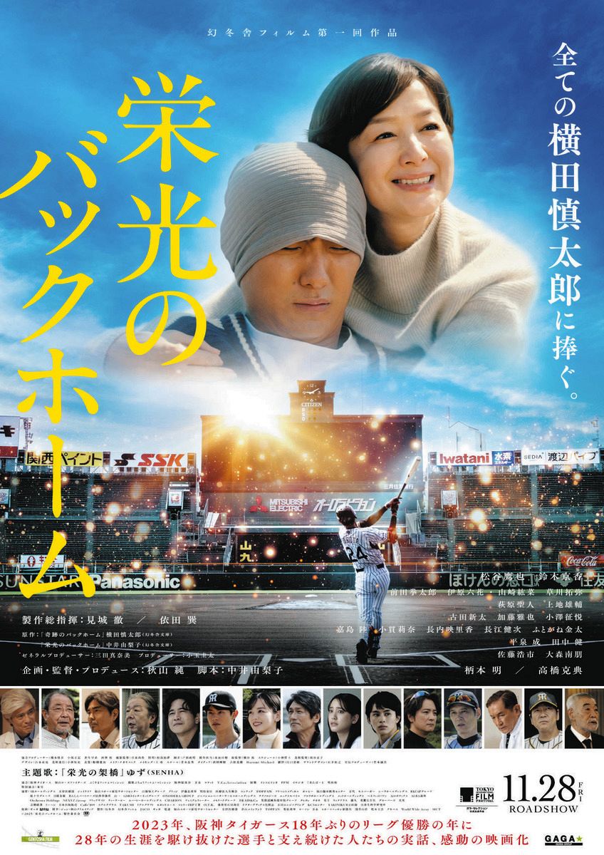 映画B1ポスター　栄光のバックホーム 映画「栄光のバックホーム」ポスタービジュアル解禁 東京国際映画祭へ