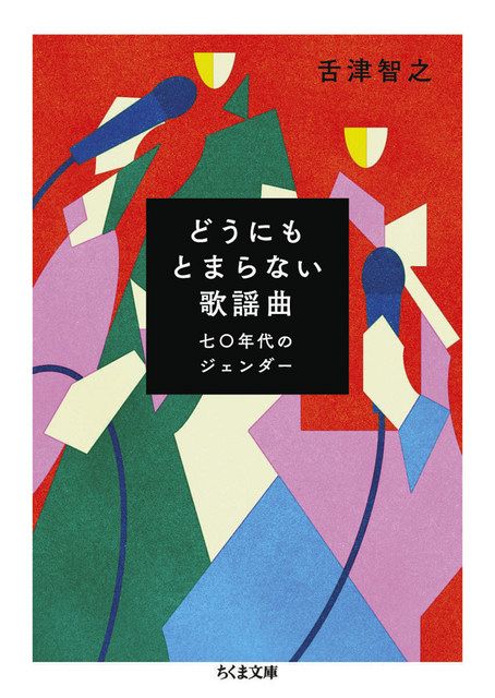 ほんの裏ばなし＞著者・舌津智之さんが明かす 『どうにもとまらない