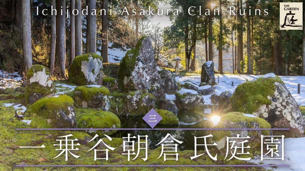 栄華の跡、今は銀世界 一乗谷朝倉氏庭園(福井県福井市) 中部の庭園特集「庭~THE GARDEN」:中日新聞Web