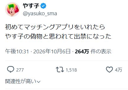 実際の投稿】やす子、「出禁」…マッチングアプリに“偽物判定”される
