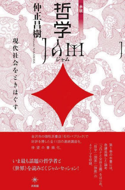 揺らぐ自由の原則 コロナ禍の１年 仲正昌樹 金沢大教授に聞く 北陸中日新聞web