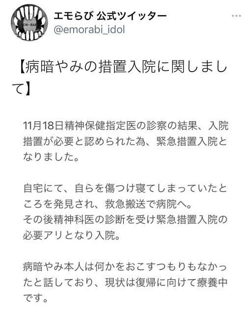 写真 病暗やみ 措置入院を報告する エモらび 公式ツイッター 中日スポーツ 東京中日スポーツ