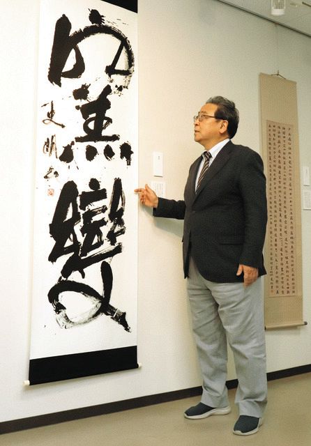 書の三千年の歴史、悠久を感じて 彦根の滋賀大、中村教授の作品紹介