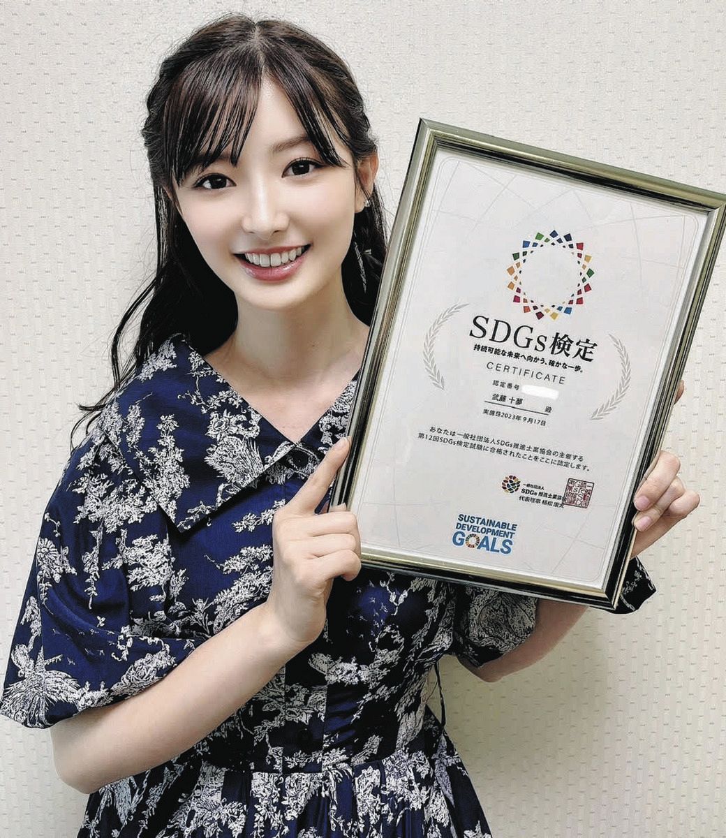 元AKB48・武藤十夢、SDGs検定取得を報告 「勉強したものがまた色んな