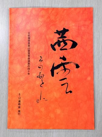 日航ジャンボ機墜落事故関連週刊誌など〔おおむね発生1ヶ月以内刊〕 命をつむぐ：日航ジャンボ機墜落事故39年 「悲惨」でくくらず