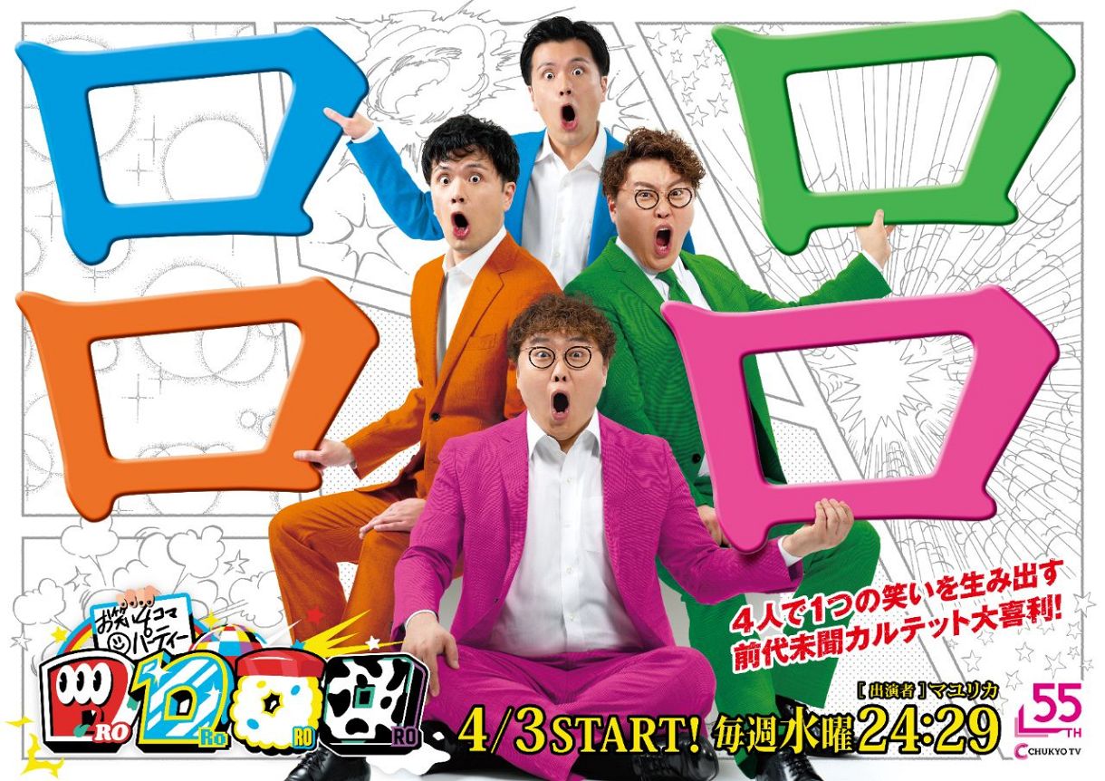 日本テレビ系新番組「お笑い4コマパーティー ロロロロ」東海ローカル