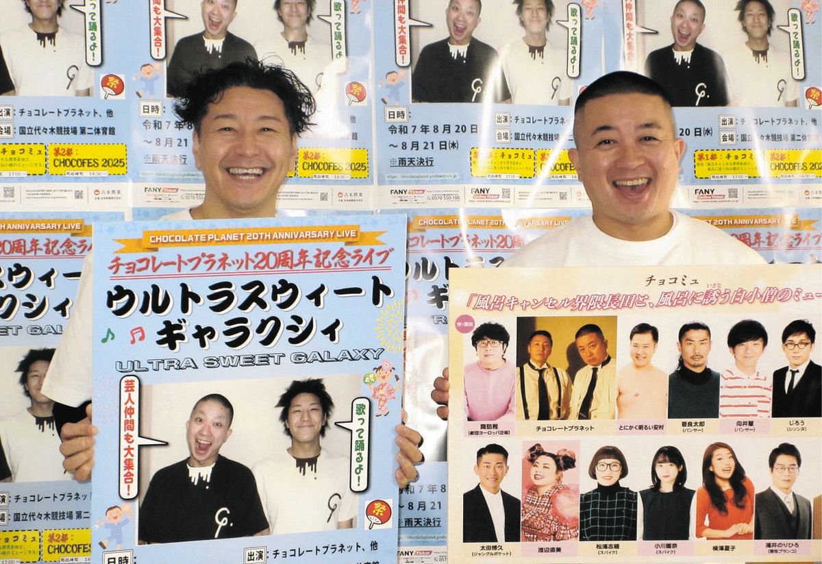 チョコプラ、デビュー20周年を記念したライブ 松尾駿「高いチケット