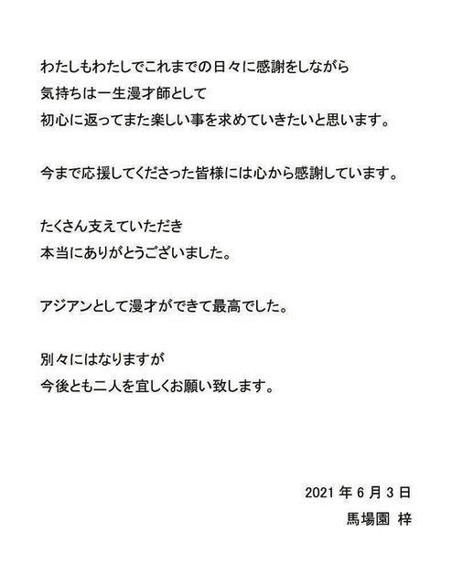 写真 馬場園梓が投稿したアジアン解散あいさつ全文 中日スポーツ 東京中日スポーツ