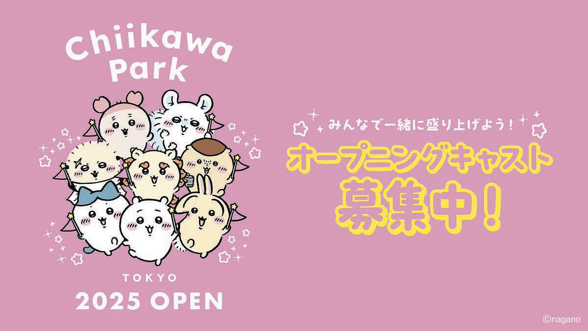 ちいかわパーク』オープニングキャスト募集 「働きたい気持ちがすごい 