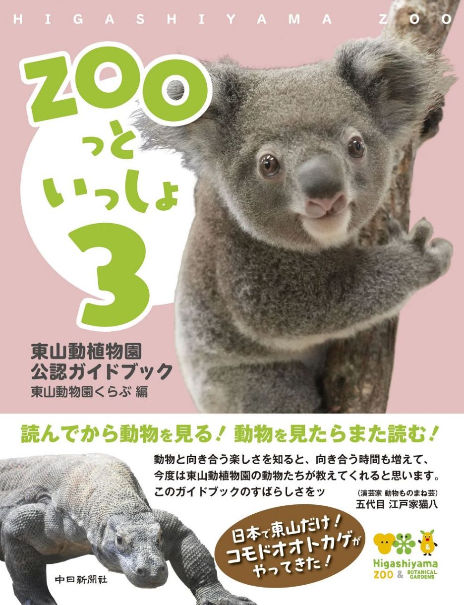 ZOOっといっしょ3：中日新聞Web