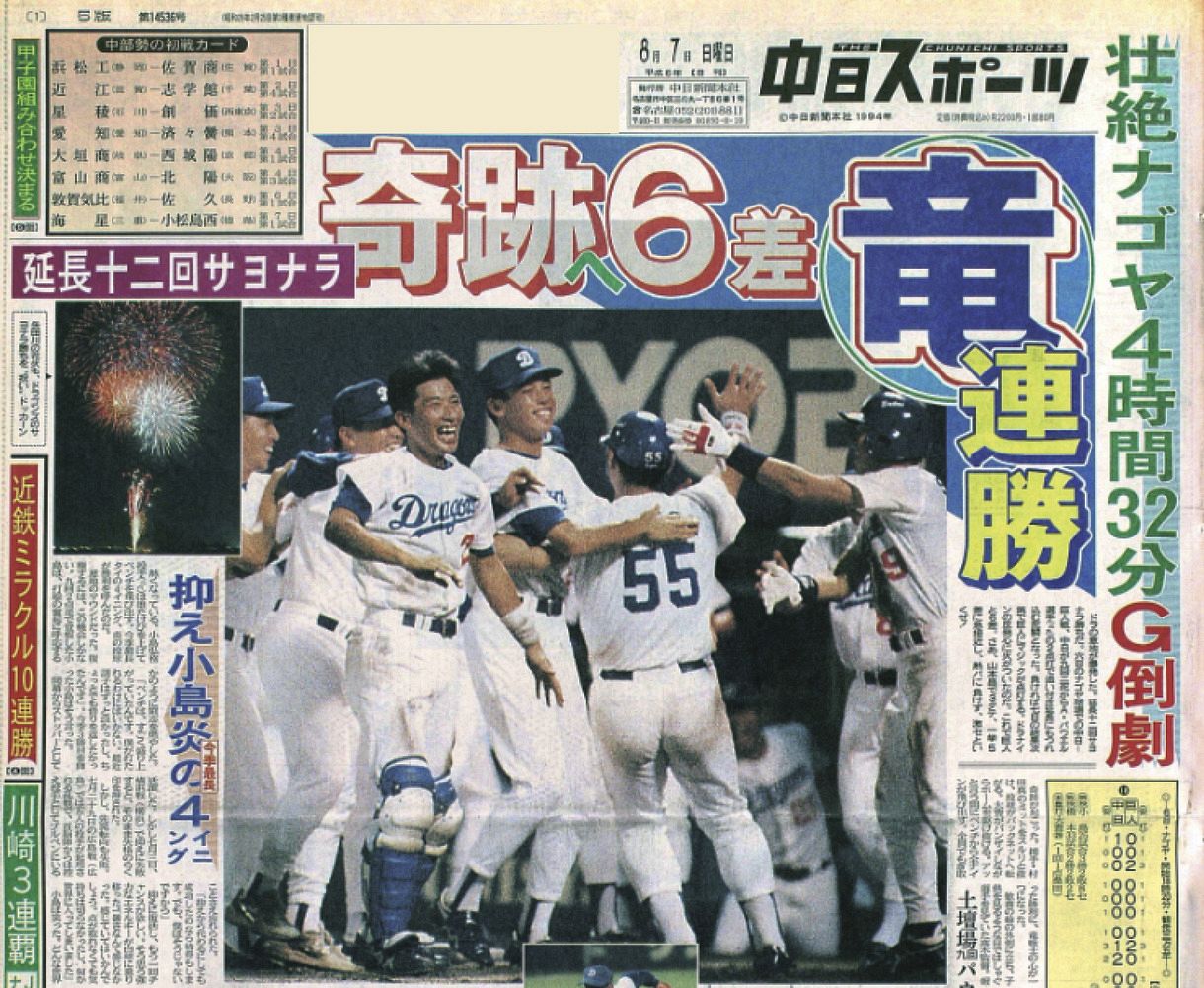 実録 竜戦士たちの10・8】（118）延長12回劇的サヨナラ 残り40試合、82