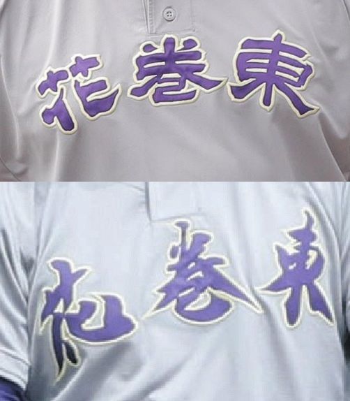比較写真】以前と現在のユニホーム 「花巻東」のデザインが