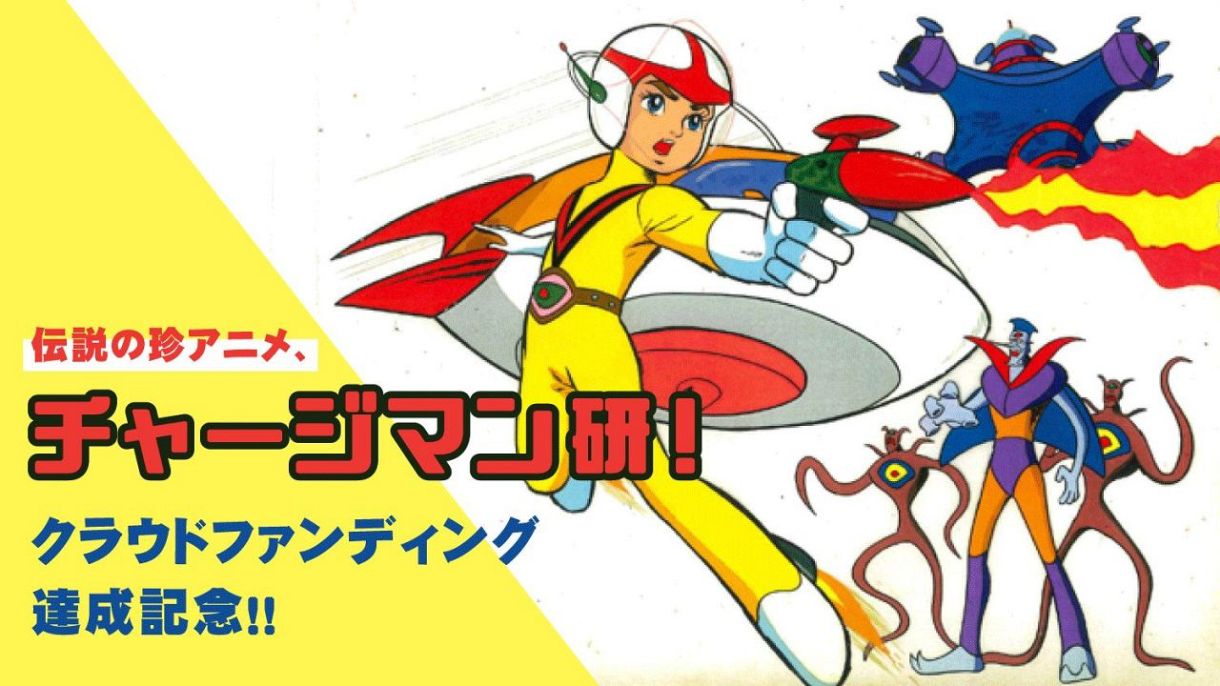 ジュラル星人の仕業にちがいない！」あの伝説アニメとカップヌードル