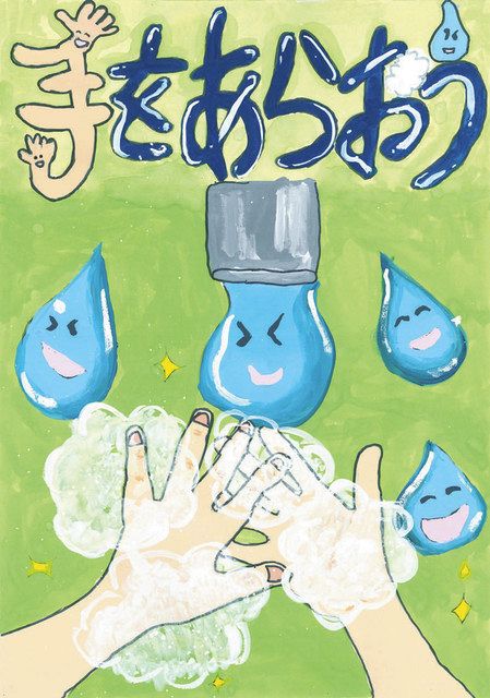 手あらいポスター」最優秀賞に金沢さん 長浜水道企業団：中日新聞Web