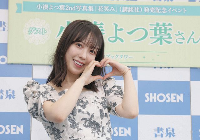 小湊よつ葉「見ている方を”花笑み”にしたい」セカンド写真集のタイトルに引っ掛けアピール：中日スポーツ・東京中日スポーツ