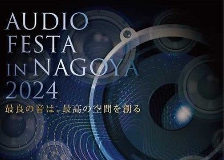 東海地区最大級オーディオ機器展示イベント「AUDIO FESTA